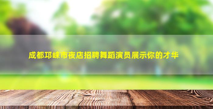 武威夜总会招聘